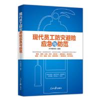 正版新书]现代员工防灾避险应急与防范《现代员工防灾避险应急与