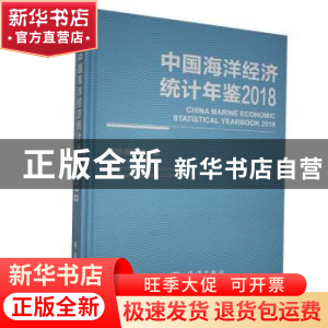 正版 中国海洋经济统计年鉴:2018:2018 自然资源部编 海洋出版社