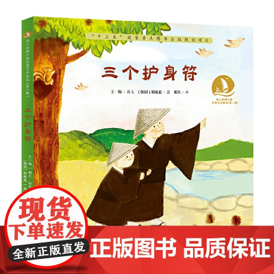 三个护身符·海上丝绸之路风情艺术绘本(第二辑)