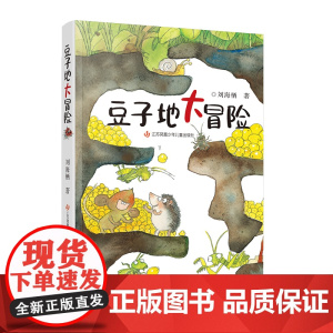 豆子地大冒险 刘海栖著 以小生灵演绎人间的大哲理 校园阅读 名家童话 热血冒险
