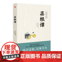 菜根谭(无障碍阅读,嚼得菜根者,百事可做。) 正版书籍
