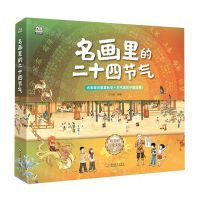 [N]名画里的二十四节气(共4册)-9787514239775