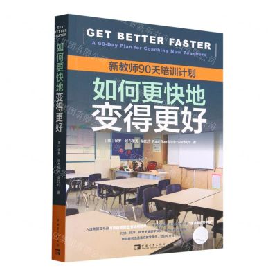 [N]如何更快地变得更好(新教师90天培训计划)-9787515365824