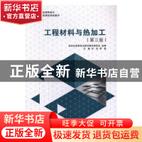 正版 工程材料与热加工 宋杰,李蒙主编 大连理工大学出版社 9787