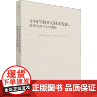 醉染图书中国草牧业可持续发展:政策演变与实现路径9787521827743