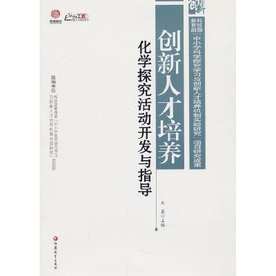正版新书]化学探究活动开发与指导-创新人才培养王磊97875499252