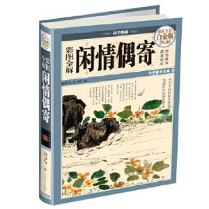 正版新书]彩图全解闲情偶寄(彩图精装)(清)李渔 著,鸿雁