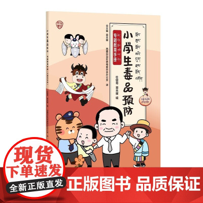 小学生毒品预防专题教育手册:汉藏双语版
