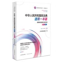 [N]中华人民共和国民法典适用一本通(婚姻家庭编和继承编第2版)/最新法律适用一本通丛书-9787510932168