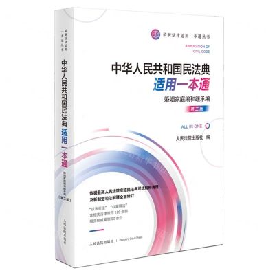 [N]中华人民共和国民法典适用一本通(婚姻家庭编和继承编第2版)/最新法律适用一本通丛书-9787510932168
