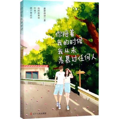 你陪着我的时候我从未羡慕过任何人“八篇爱情故事,仿