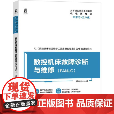 机工 数控机床故障诊断与维修(FANUC) 主编 董晓岚