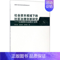 [正版]社会资本视域下的社区治理创新研究 李东泉,蓝志勇,徐传峰 建筑结构构造设计原理教程书籍 建筑学专业图书 中国建筑