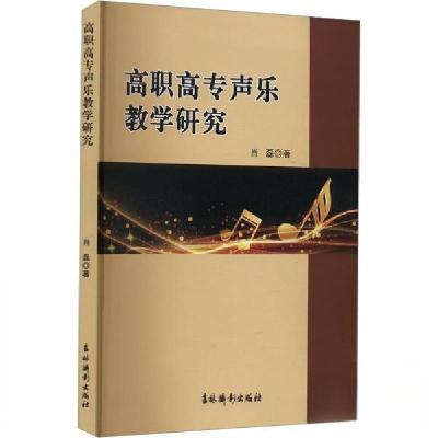 正版新书]高职高专声乐教学研究肖磊9787549858804
