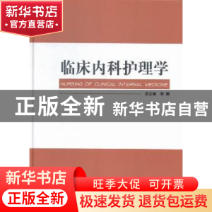 正版 临床内科护理学 李娟总主编 西安交通大学出版社 9787560562