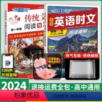 [高一 2本]传统文化+英语时文NO.26 高中通用 [正版]2024新版快捷英语时文阅读高中中国传统文化阅读与写作高一