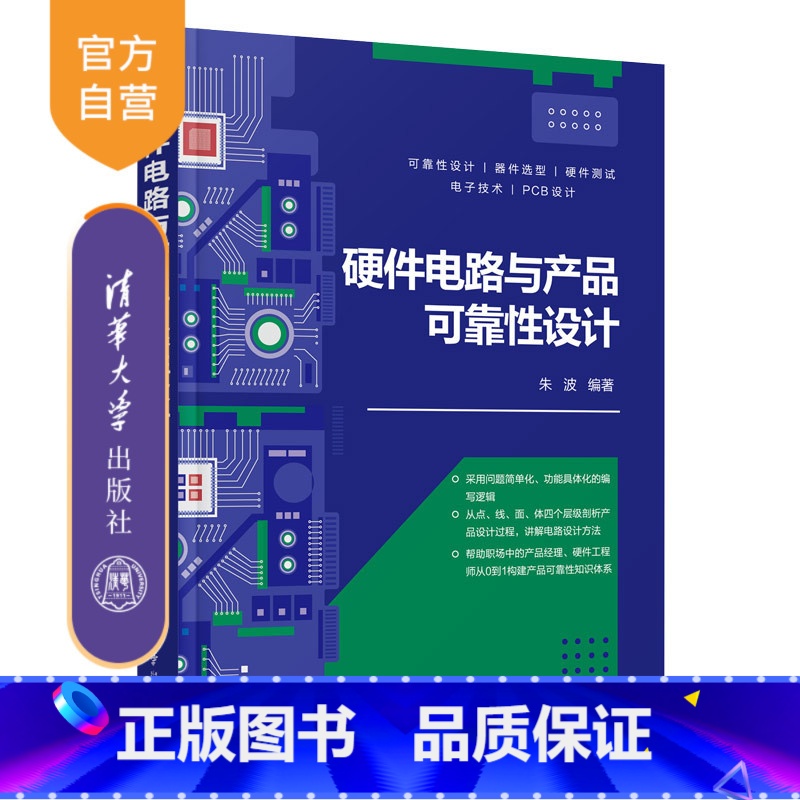 [正版]新书 硬件电路与产品可靠性设计 朱波 硬件—电子电路—电子产品可靠性—电路设计