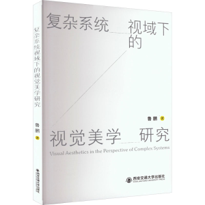 醉染图书复杂系统视域下的视觉美学研究9787569317084
