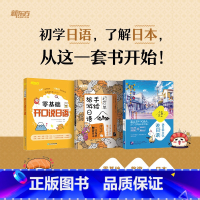 [正版]零基础开口说日语+超简单手绘旅游日语+读日本文化说日语(共3本)零起点初学者日语发音 常用单词汇对会话