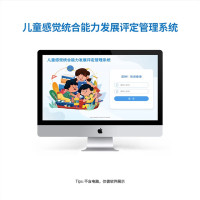 尚智慧童SZHT-GTPG02儿童感觉统合能力发展评定管理系统软件早教教具