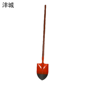 沣城尖头铁锹1.4米木柄