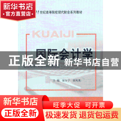 正版 国际会计学 居尔宁,张凤英 主编 经济科学出版社 978751413