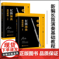 正版 新编长笛演奏基础教程 魏煌,魏巍 西南师范大学出版社