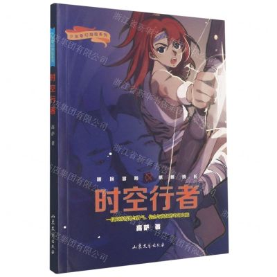 [N]时空行者/少年奇幻探险系列-9787532963560