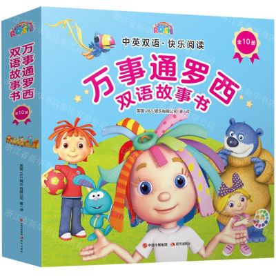 [N]万事通罗西双语故事书(中英双语共10册)-9787514399677