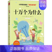 十万个为什么[四年级下] [正版]十万个为什么看看我们的地球灰尘的旅行人类起源的演化过程四年级下语文快乐读书吧阅读书目小