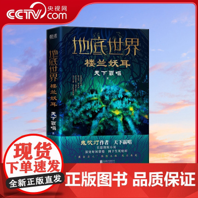 [央视网]地底世界 楼兰妖耳 天下霸唱亲自审订精装版 霸唱宇宙不可缺少的高光作品 XF
