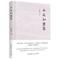 [N]白头知匮集(精)-9787537864053