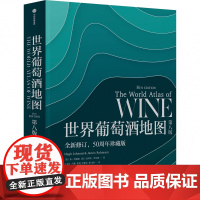 世界葡萄酒地图 第八版 休约翰逊等著 解读你想了解的葡萄酒知识 中信出版社图书