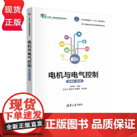 电机与电气控制 微课版 第2版 职业教育 十四五 国家规画教材 王民权 王文卉 夏冰冰 黄棋悦 清华大学出版社 9787
