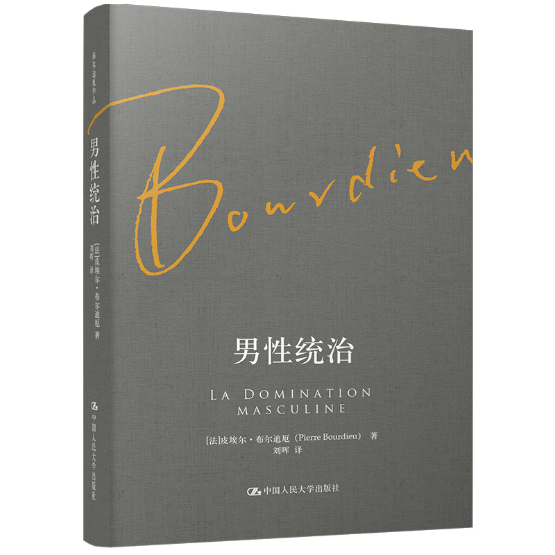 音像男统治(精)(法)皮埃尔·布尔迪厄|译者:刘晖