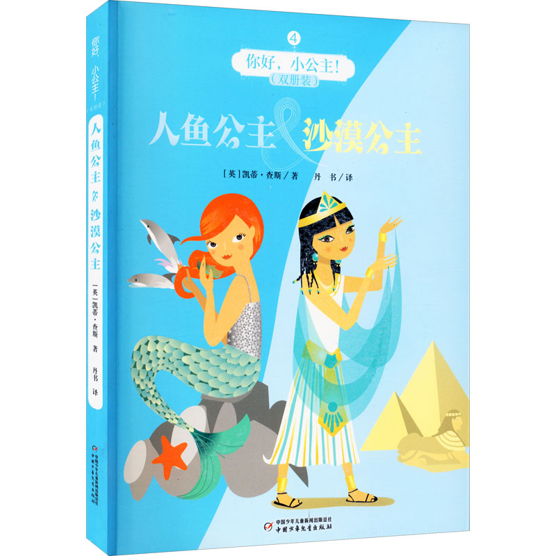 醉染图书你好,小公主! 人鱼公主&沙漠公主(双册装)9787514856255
