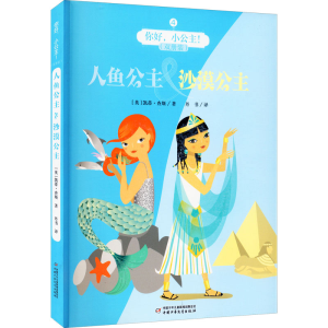 醉染图书你好,小公主! 人鱼公主&沙漠公主(双册装)9787514856255