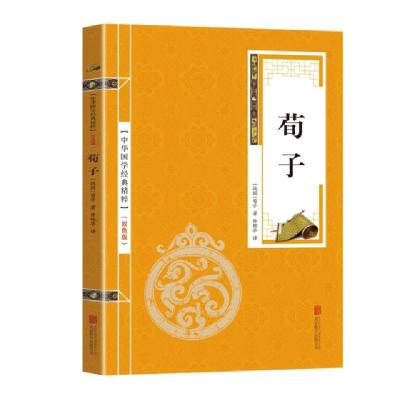 正版新书]金色双色版-荀子荀子9787550243699