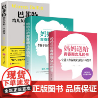 全3册 妈妈送给青春期儿子女儿的私房书秘密书 叛逆期孩子正面管教男女孩家庭教育书籍 一定要告诉的那些事巴菲特给儿女的一生
