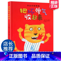 [正版]把坏脾气收起来让孩子不哭不闹不乱发脾气有话好好说儿童绘本3-6周岁宝宝情绪管理启蒙绘本幼儿园绘本早教儿童读物