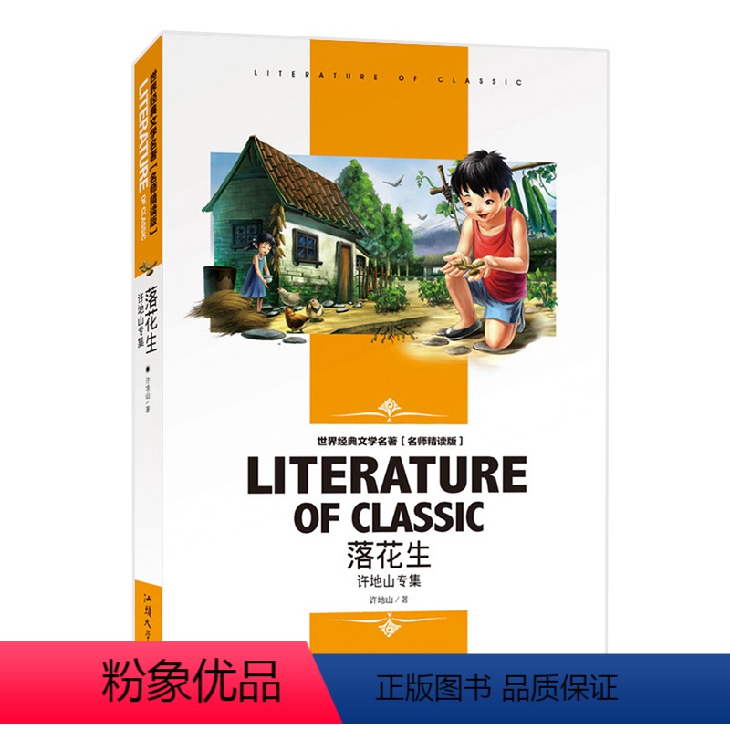 [分册名] 落花生 [正版][4本24元]假如给我三天光明书籍三四五六年级汕头大学出版社名师精读版学生 世界经典文学名