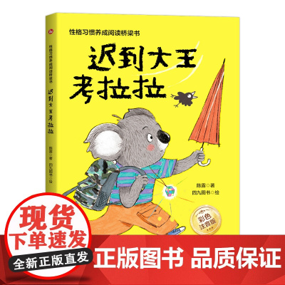 迟到大王考拉拉