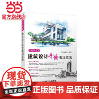 建筑设计手绘表现技法.9787111469995/机械工业出版社