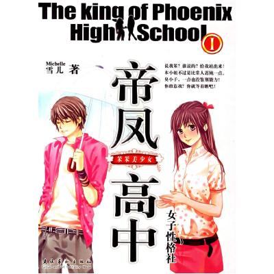 正版新书]帝风高中女子性格社雪儿9787503932052