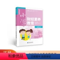 [正版]小学财经素养教育(四年级)朱曦 中国财经素养教育系列丛书
