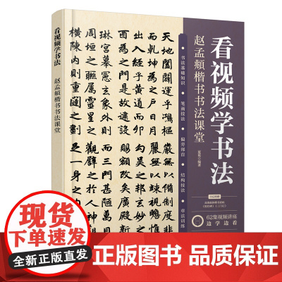 看视频学书法——赵孟頫楷书书法课堂 夏冕 化学工业出版社 正版书籍
