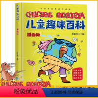 [硬壳精装]儿童趣味百科漫画版 [正版]儿童趣味百科全书漫画版趣味心理学+时间管理安全保护启蒙书全套2册精装幼儿园绘本小