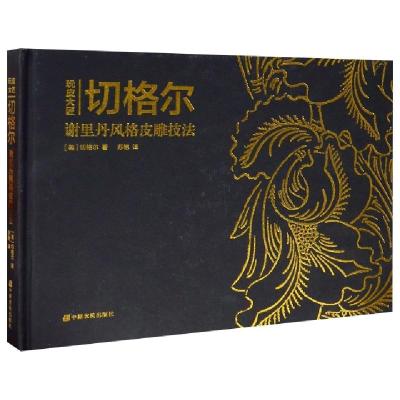 正版新书]玩皮大匠(切格尔谢里丹风格皮雕技法)(精)(美)切格尔|