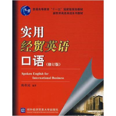 正版新书]实用经贸英语口语(修订版)陈淮民9787811340280