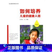 [正版]孙云晓教育影响力丛书·如何培养儿童的健康人格(珍藏版)